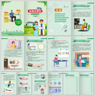 高血压防治知识手册测量篇
