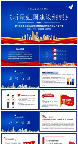 蓝色商务风宣贯：质量强国建设纲要预览图
