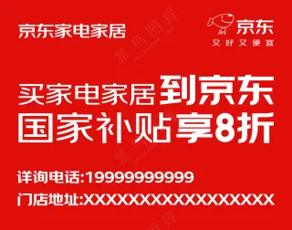 京东家电家居广告位车贴车尾墙体广告-8000x6300