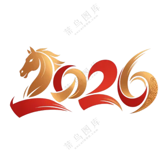 马年2026艺术字14
