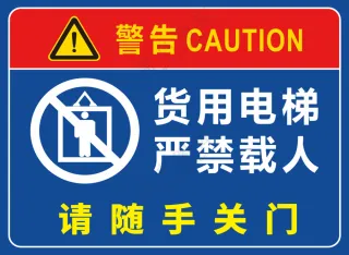货用电梯严禁载人