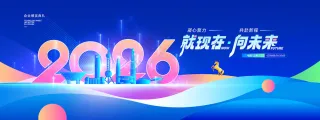 年会科技向未来2026新年展版海报