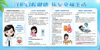 守护口腔健康乐享幸福生活展板