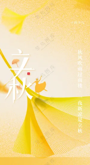 立秋海报24节气