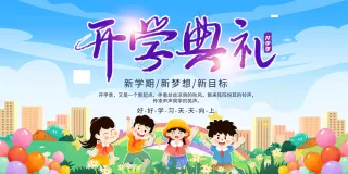 开学季开学典礼