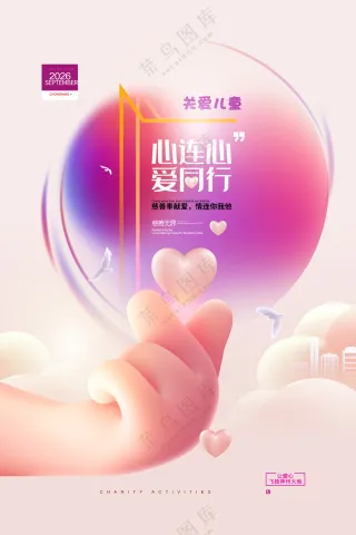 简约爱心公益活动奉献爱心感恩节慈善公益海报