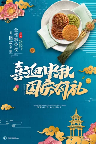 迎中秋国庆有礼海报模板