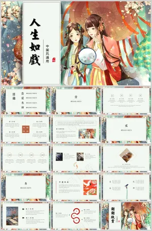 人生如戏国风ppt预览图