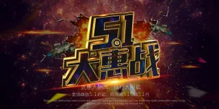 51节促销活动海报