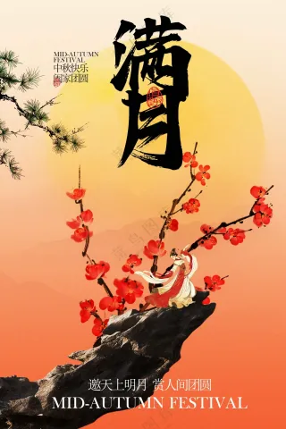 中秋节团圆季活动宣传海报
