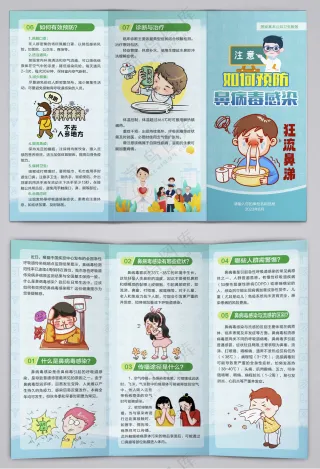 如何预防鼻病毒感染三折页