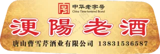 【车贴】浭阳老酒老字号酒车贴挡风玻璃异型裁切