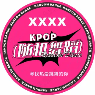 随机舞蹈地贴00