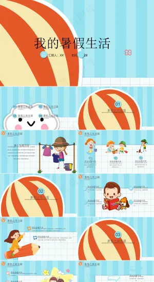 暑假生活ppt预览图