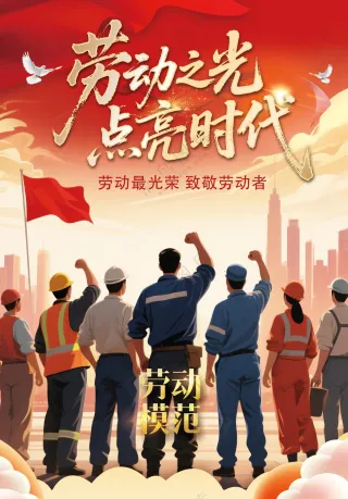 劳动之光劳动模范先进人物表彰海报