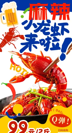多巴胺麻辣小龙虾上市了促销海报