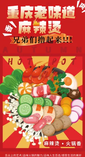 重庆麻辣烫火锅食材大排档灯箱片海报