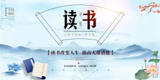 读书教育宣传海报素材