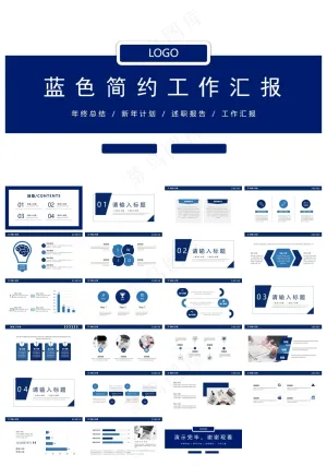 蓝色简约工作汇报PPT模板预览图
