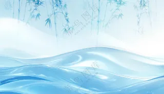 小清新水波纹淡蓝色水墨竹子背景