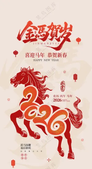 2026马年恭贺新年春节宣传海报