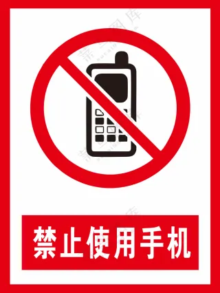 禁止使用手机警示标识