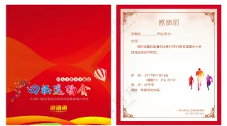 运动会邀请函