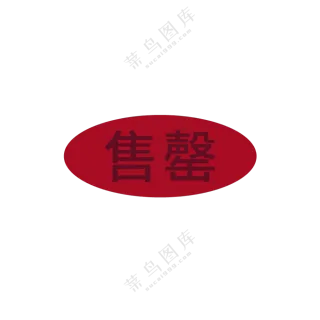 已售罄图标