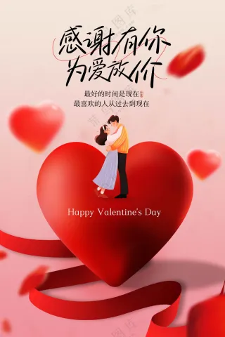 红色情人节节日活动海报
