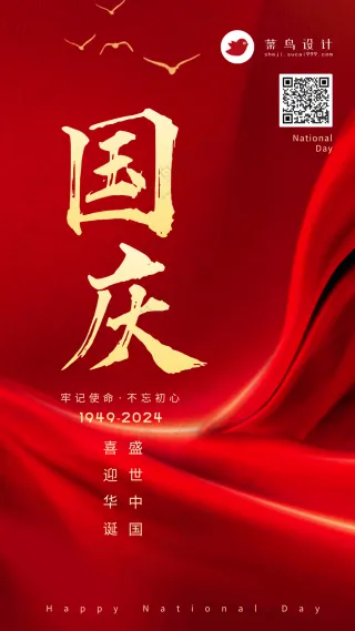 国庆节手机海报