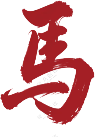 马年 马字 书法