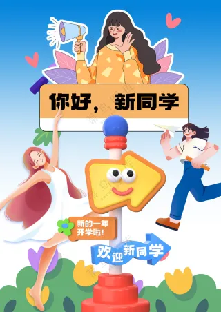 你好新同学开学社团招新迎新海报