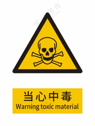 新国标警示标志-当心中毒