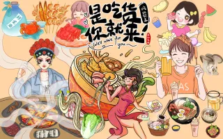 是吃货你就来