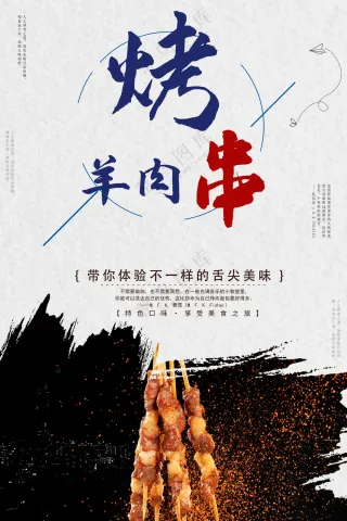 烤羊肉串美食海报