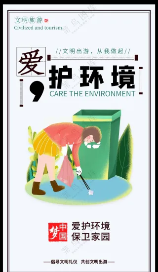 爱护环境公益海报