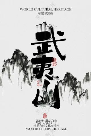 武夷山旅游活动宣传邀请函海报