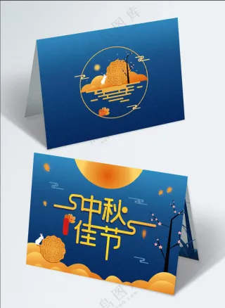 中秋贺卡邀请函