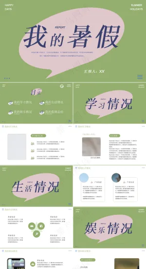 暑假生活ppt预览图