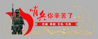 哨兵你辛苦了 文化墙