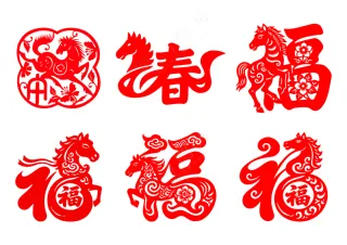 马年 福字
