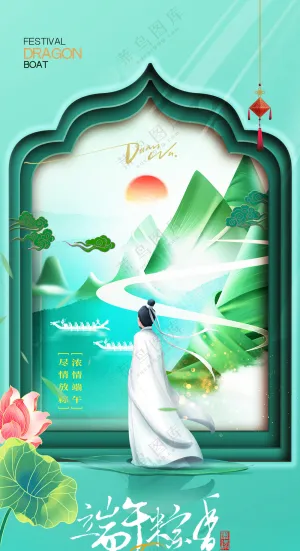 端午节中国风屈原划龙舟粽子海报