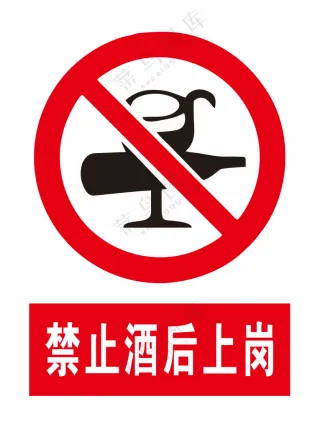禁止酒后上岗