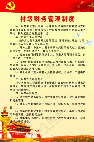 村级财务管理制度