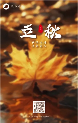 立秋手机海报