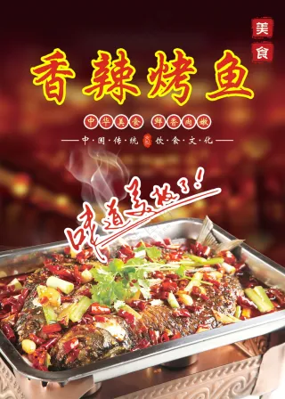 香辣烤鱼美食海报