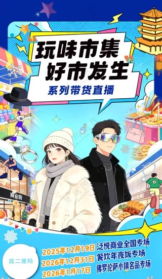 玩嗨市集开启美好奇遇招商海报