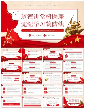 红色党政风道德讲堂树医廉党纪学习筑防线PPT模板预览图