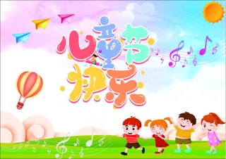 儿童节展板