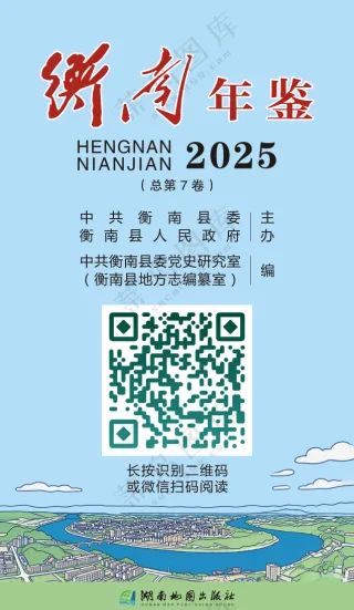 衡南年鉴2025电子档-封面